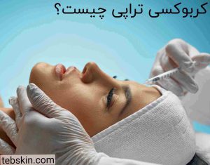 کربوکسی تراپی چیست