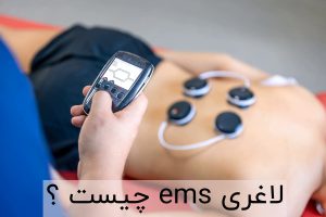 لاغری ems چیست ؟