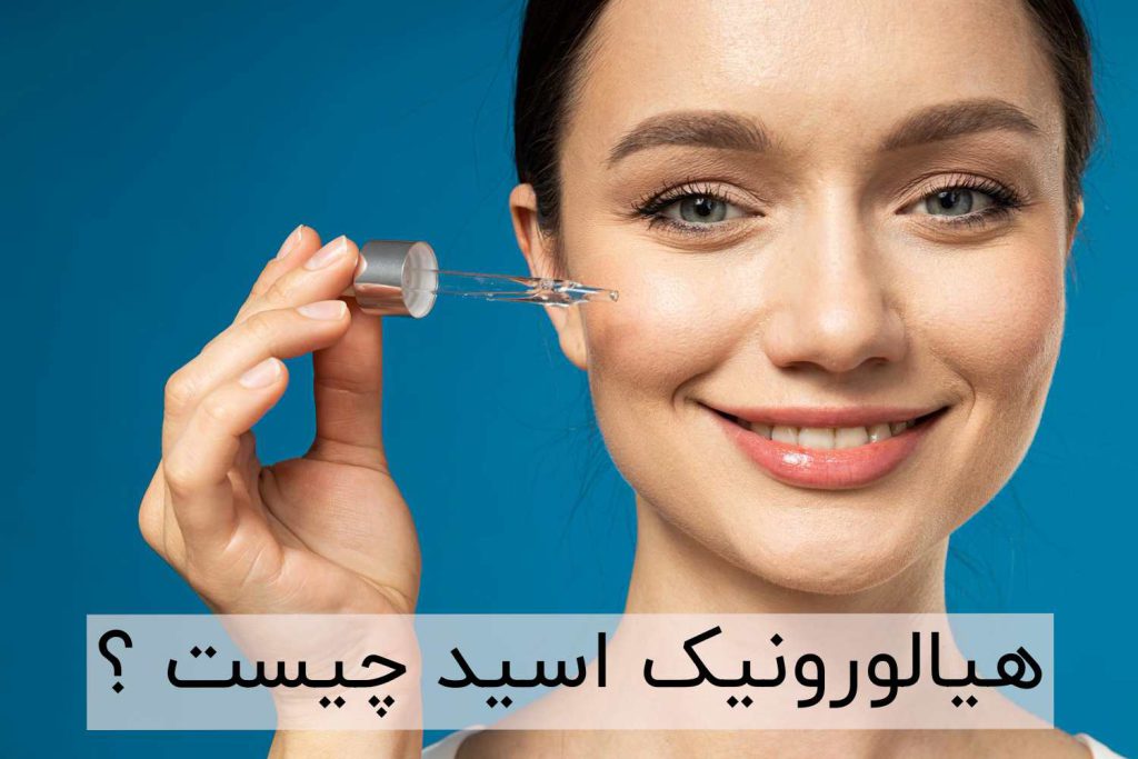 هیالورونیک اسید چیست