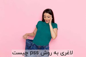 لاغری به روش pss