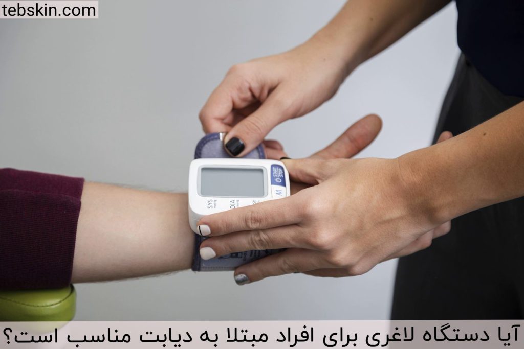 آیا دستگاه لاغری برای افراد مبتلا به دیابت مناسب است؟