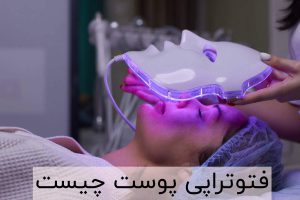فتوتراپی پوست چیست
