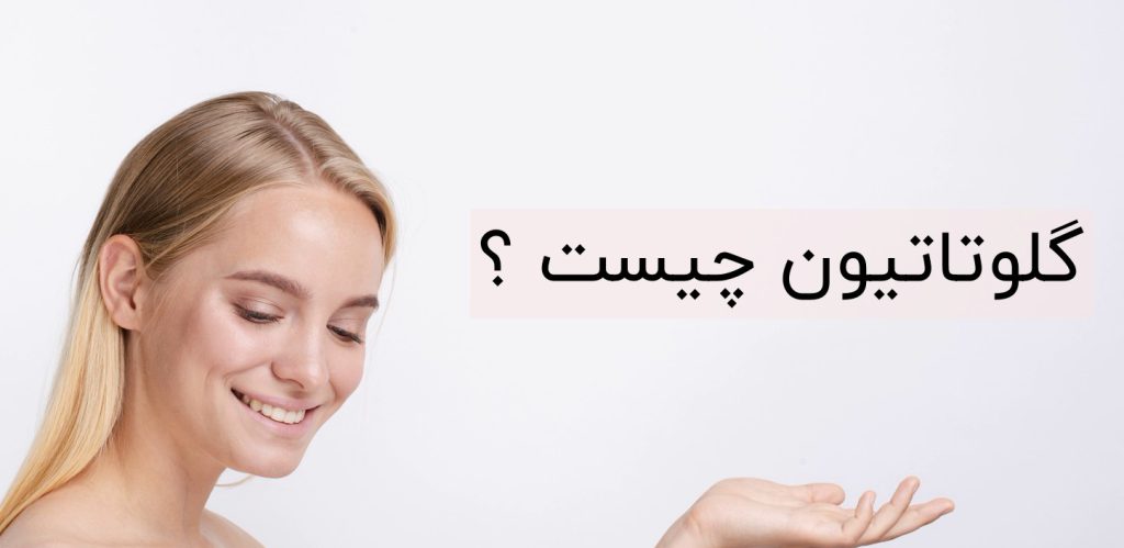 گلوتاتيون چيست ؟