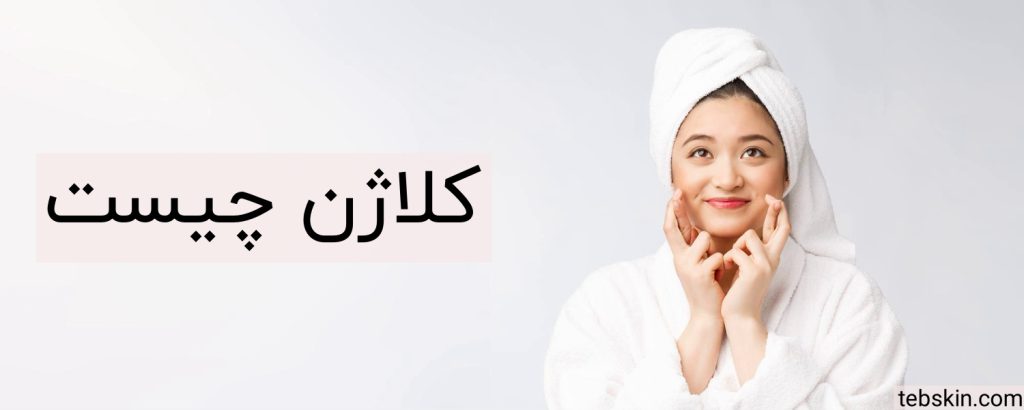 کلاژن چیست