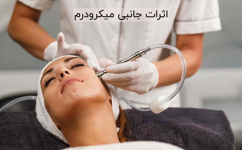 اثرات جانبی میکرودرم
