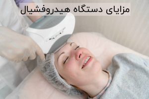 مزایای دستگاه هیدروفشیال