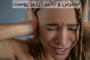 استرس و تاثیر آن بر پوست