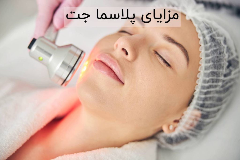 مزایای پلاسماجت