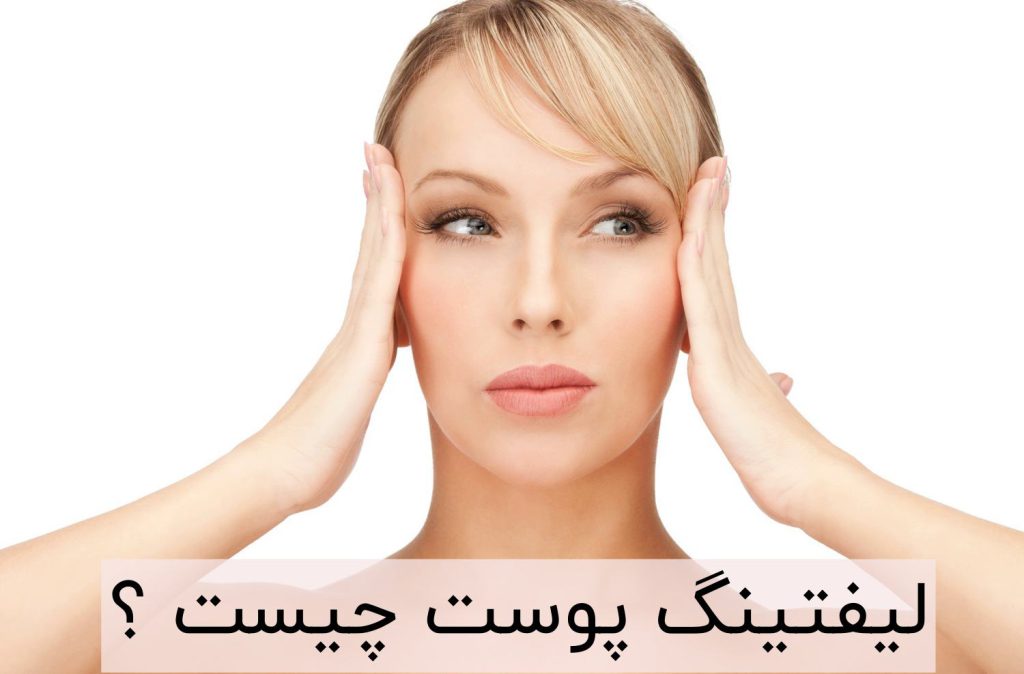 لیفتینگ پوست چیست