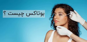 بوتاکس چیست؟