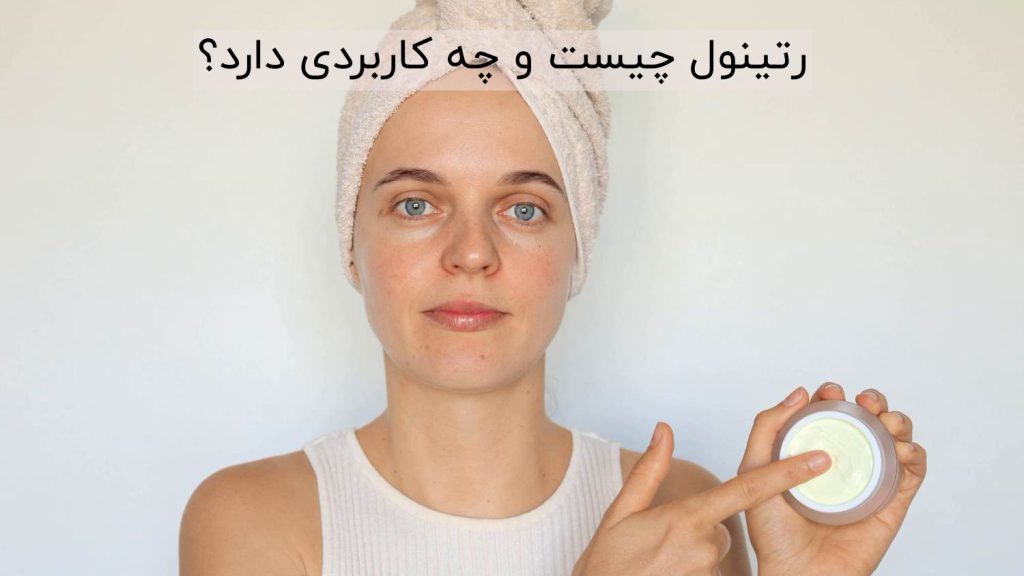 رتینول چیست و چه کاربردی دارد؟