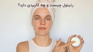 رتینول چیست و چه کاربردی دارد؟