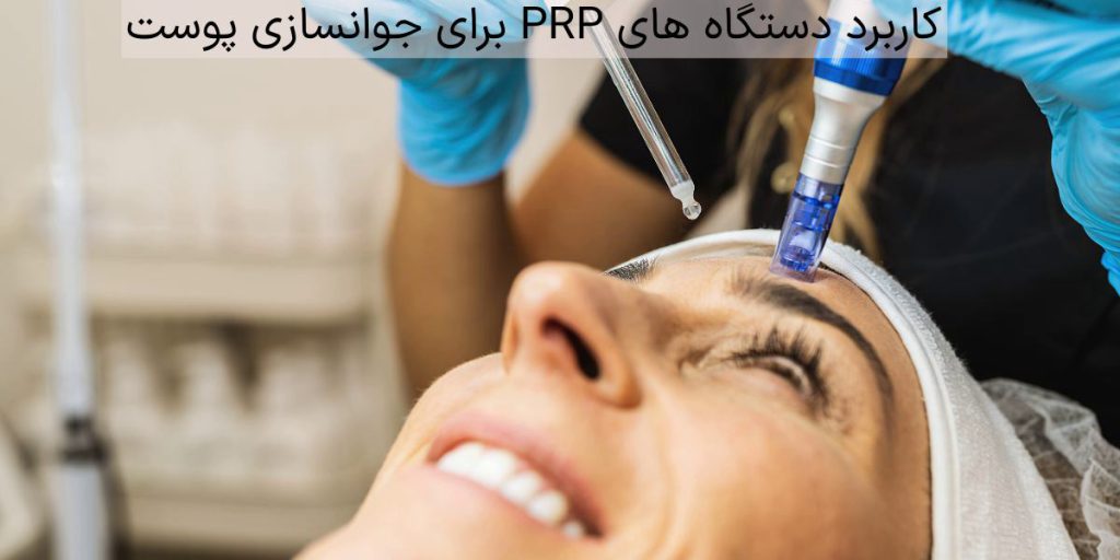 کاربرد دستگاه های PRP برای جوانسازی پوست