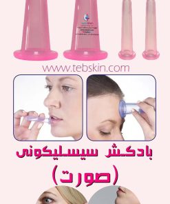 بادکش سیلیکونی صورت و گونه