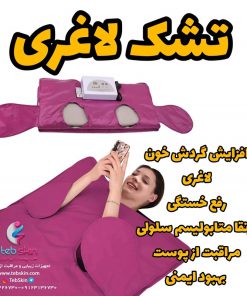 تشک لاغری سونا Sauna